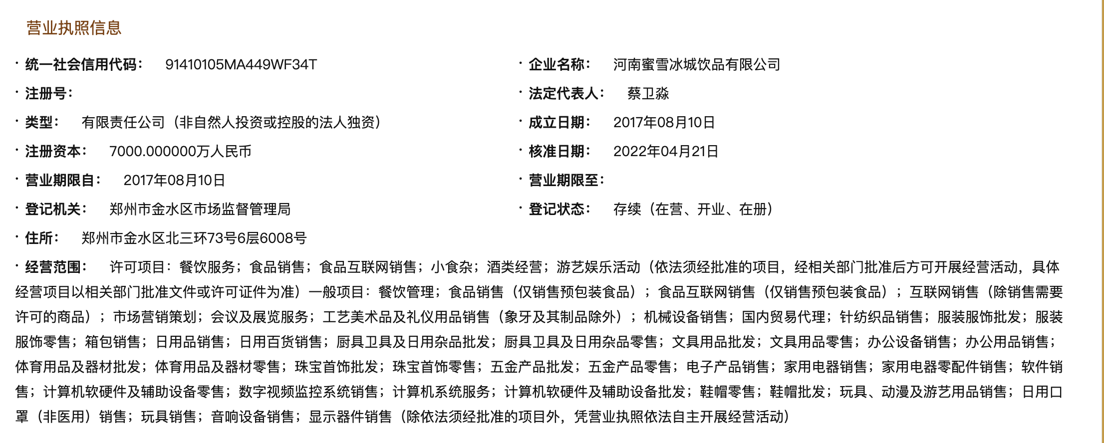 蜜雪冰城跨界布局 新增酒類與動(dòng)漫游藝業(yè)務(wù)，探索消費(fèi)新場(chǎng)景